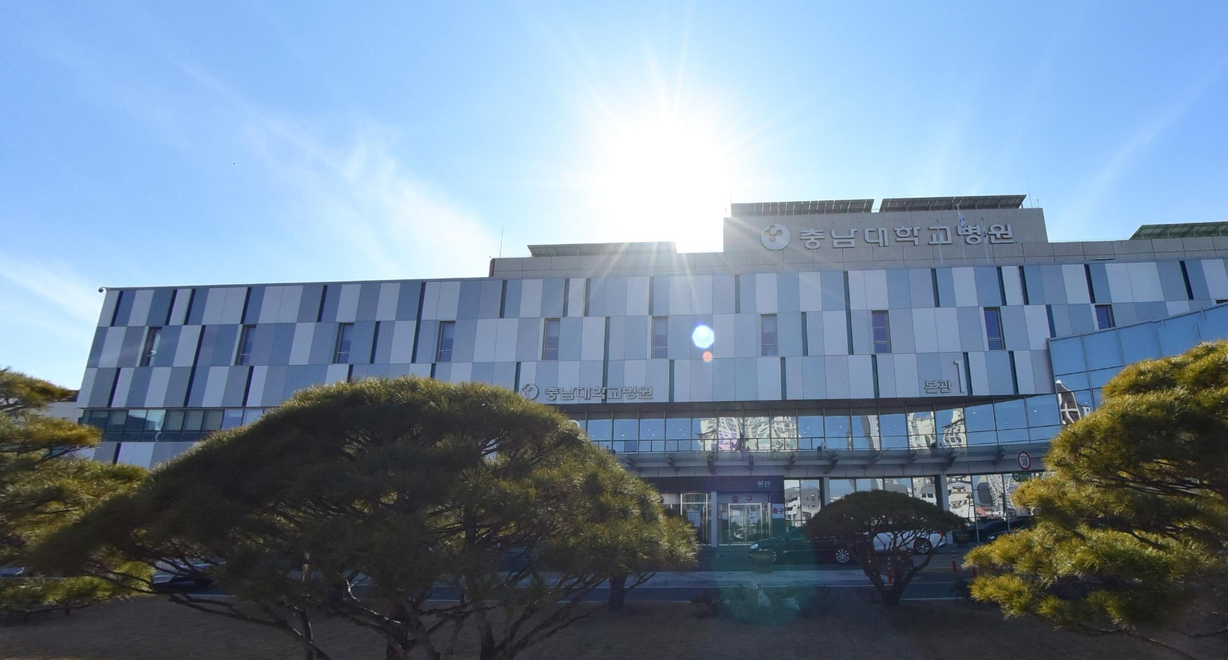 충남대학교 병원