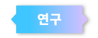 연구 라벨